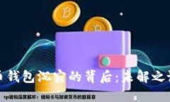 中本聪比特币钱包沉寂的背后：未解之谜与市场