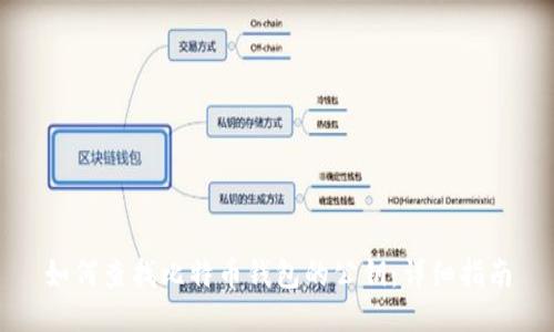 如何查找比特币钱包的公钥：详细指南