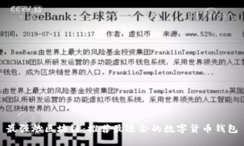 最强炒区块链：推荐最适合的数字货币钱包