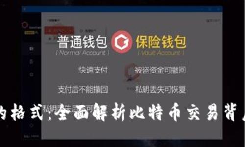 比特币钱包的格式：全面解析比特币交易背后的技术结构