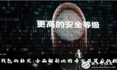 比特币钱包的格式：全面解析比特币交易背后的