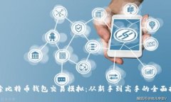 探索比特币钱包交易模拟：从新手到高手的全面