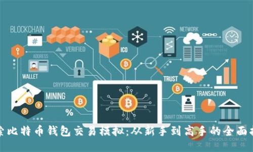 探索比特币钱包交易模拟：从新手到高手的全面指南
