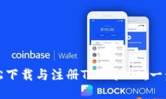 如何轻松下载与注册TPWa