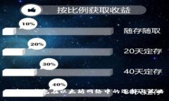 了解TP钱包在以太坊网络中的选择与策略