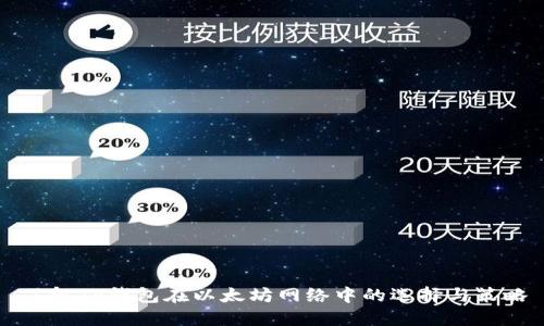了解TP钱包在以太坊网络中的选择与策略