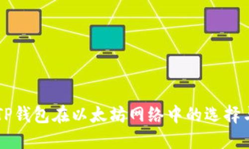 了解TP钱包在以太坊网络中的选择与策略