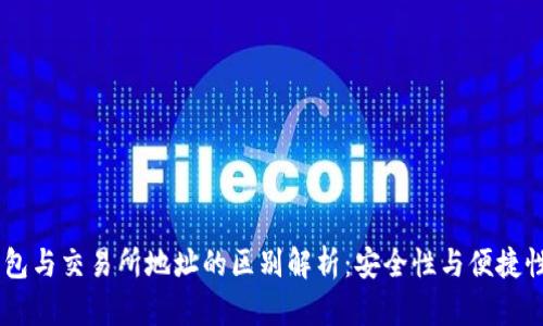 USDT钱包与交易所地址的区别解析：安全性与便捷性的博弈