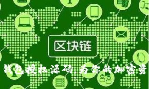 掌握虚拟币钱包授权源码，为你的加密资产保驾护航