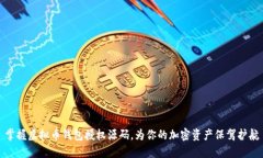 掌握虚拟币钱包授权源码，为你的加密资产保驾