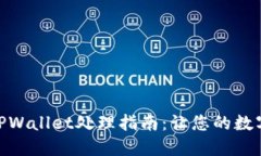 : 火币交易所的TPWallet处理指南：让您的数字资产