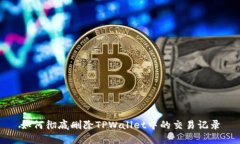 如何彻底删除TPWallet中的交易记录