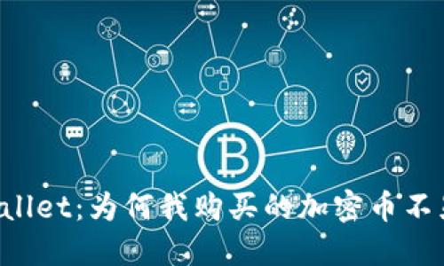 解密TPWallet：为何我购买的加密币不显示余额？