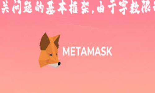在这里，我为您提供一个包含、关键词以及详细介绍和相关问题的基本框架。由于字数限制，我将简要概述每个部分，您可以根据需要进一步扩展。


TPWallet连接钱包无反应的解决方案与指南