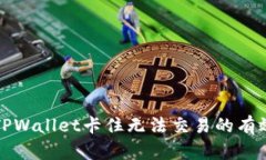 解决TPWallet卡住无法交易的有效方案