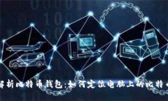 全面解析比特币钱包：如何定位电脑上的比特币
