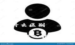 区块链和钱包有什么区别区块链与数字钱包：深