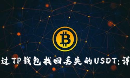 如何通过TP钱包找回丢失的USDT：详细指南