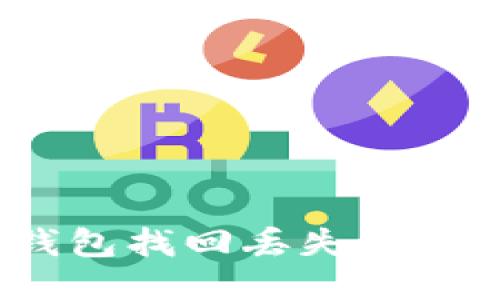 如何通过TP钱包找回丢失的USDT：详细指南