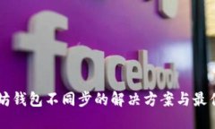 以太坊钱包不同步的解决方案与最佳实践