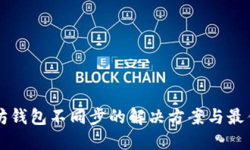 以太坊钱包不同步的解决方案与最佳实践