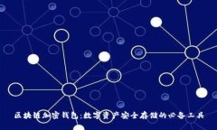 区块链加密钱包：数字资产安全存储的必备工具