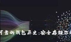 以太坊最可靠的钱包历史：安全存储你的数字资