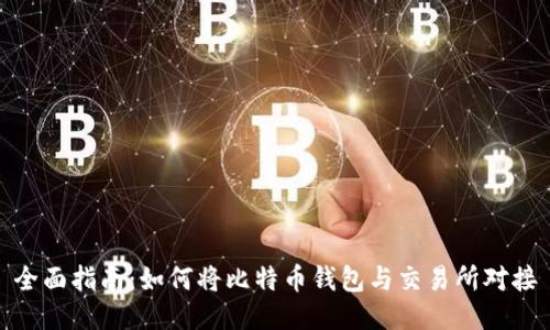 全面指南：如何将比特币钱包与交易所对接