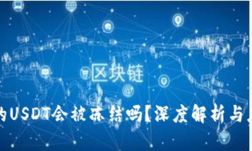 钱包中的USDT会被冻结吗？深度解析与应对策略