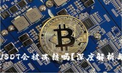 钱包中的USDT会被冻结吗？深度解析与应对策略