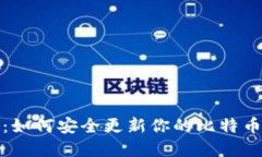 轻松掌握：如何安全更新你的比特币钱包地址