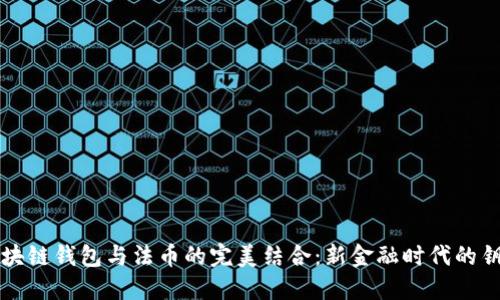 区块链钱包与法币的完美结合：新金融时代的钥匙