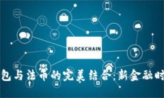 区块链钱包与法币的完美结合：新金融时代的钥