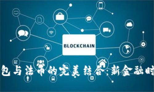 区块链钱包与法币的完美结合：新金融时代的钥匙