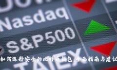 如何选择安全的比特币钱包：全面指南与建议