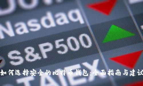 如何选择安全的比特币钱包：全面指南与建议