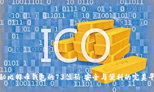 揭秘比特币钱包的73位码：安全与便利的完美平衡