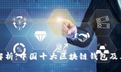 全面解析：中国十大区块链钱包及其特点
