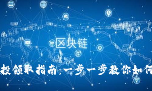 以太坊钱包空投领取指南：一步一步教你如何获取价值资产