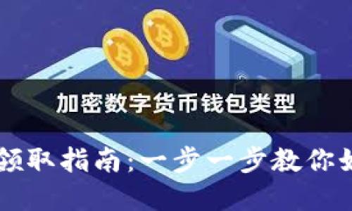 以太坊钱包空投领取指南：一步一步教你如何获取价值资产
