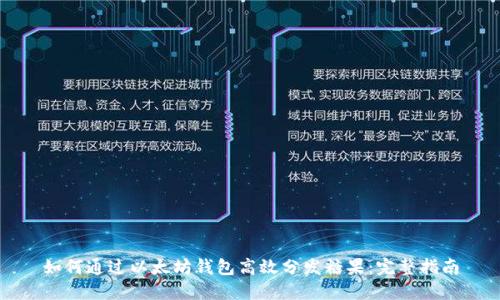 如何通过以太坊钱包高效分发糖果：完整指南