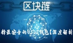 如何选择最安全的USDT钱包