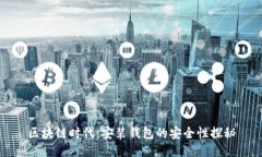 区块链时代：安装钱包的安全性探秘