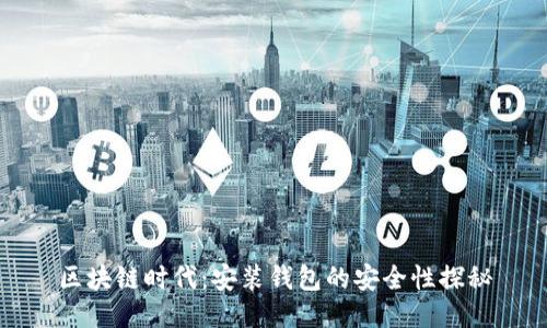 区块链时代：安装钱包的安全性探秘