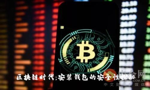区块链时代：安装钱包的安全性探秘