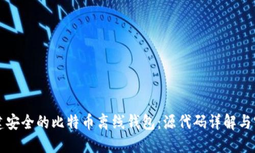 如何构建安全的比特币离线钱包：源代码详解与实战指南