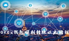 如何通过OKEx钱包顺利转账以太坊到其他钱包