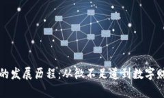 比特币钱包的发展历程：从微不足道到数字财富