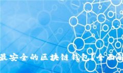如何选择最安全的区块链钱包？全面解析与推荐