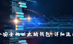 如何创建一个安全的以太坊钱包：详细流程与注